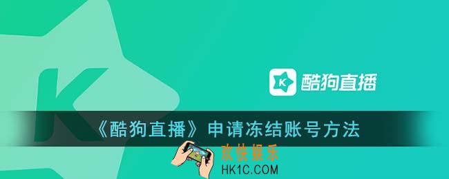 酷狗直播如何冻结账号