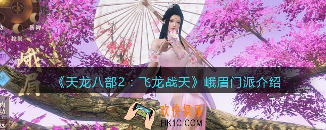 天龙八部2峨眉门派介绍