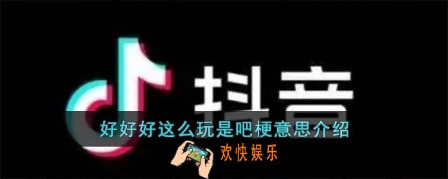 好好好这么玩是吧梗是什么意思