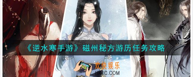 逆水寒手游磁州秘方游历任务怎么做