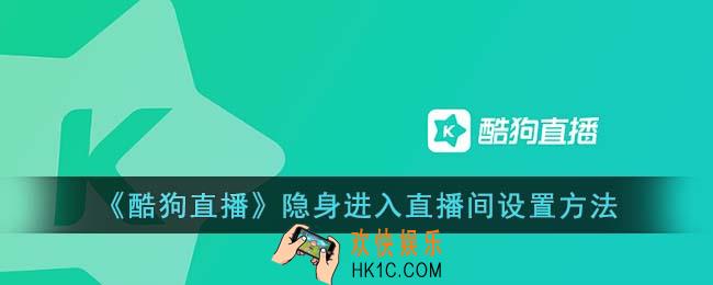 酷狗直播怎么隐身进入直播间