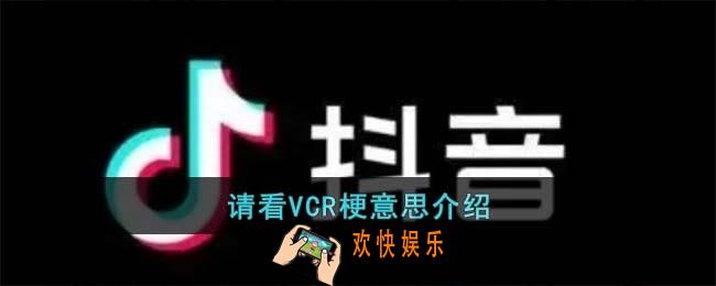 请看VCR梗是什么意思