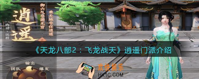 天龙八部2逍遥门派介绍