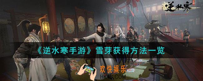 逆水寒手游雪芽怎么获得