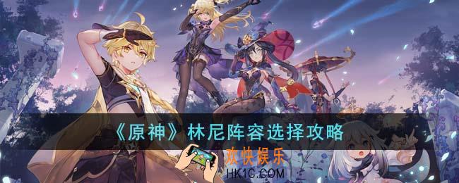 原神林尼阵容怎么选择