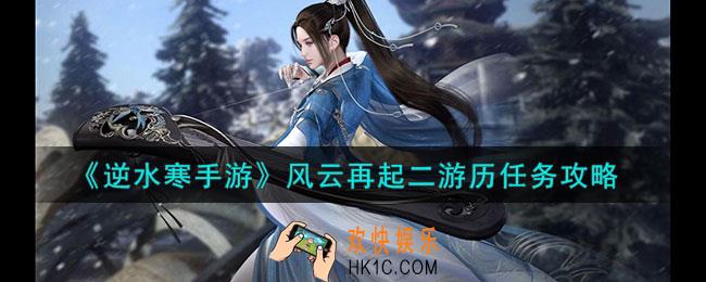 逆水寒手游风云再起二游历任务怎么做