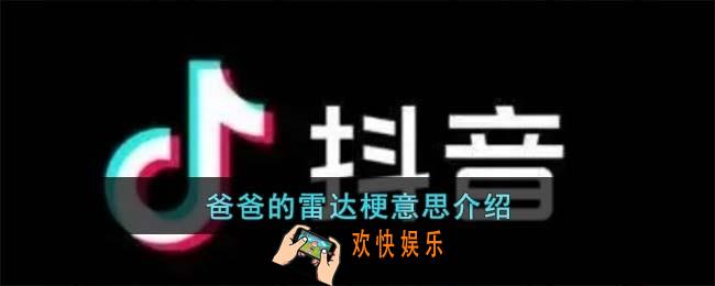爸爸的雷达梗是什么意思