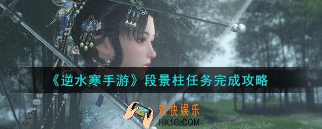 逆水寒手游段景柱任务怎么完成