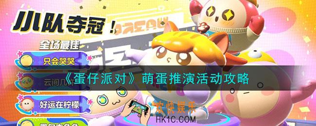 蛋仔派对萌蛋推演活动怎么玩