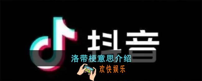 洛带梗是什么意思