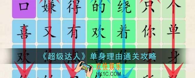 超级达人单身理由怎么过