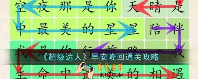 超级达人早安隆回怎么过