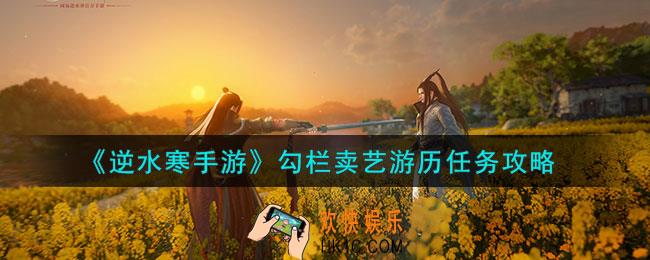 逆水寒手游勾栏卖艺游历任务怎么做