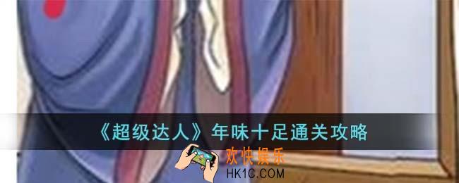 超级达人年味十足怎么过