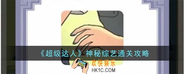 超级达人神秘综艺怎么过