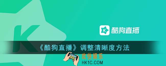 酷狗直播怎么调清晰度