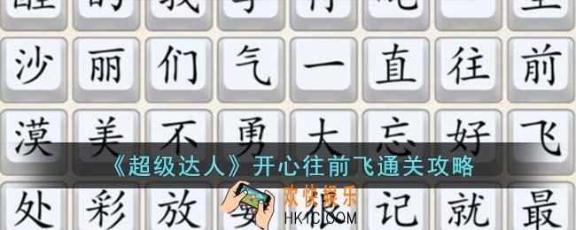 超级达人开心往前飞怎么过