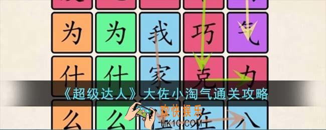 超级达人大佐小淘气怎么过