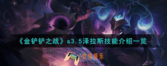金铲铲之战激战星海泽拉斯怎么样