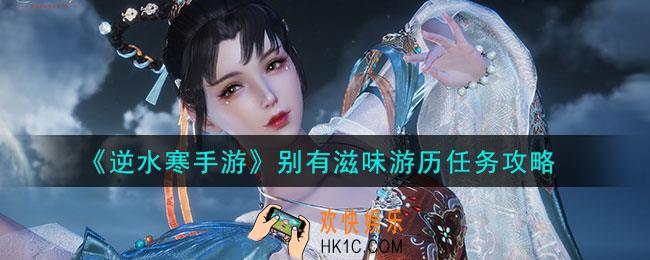 逆水寒手游别有滋味游历任务怎么做