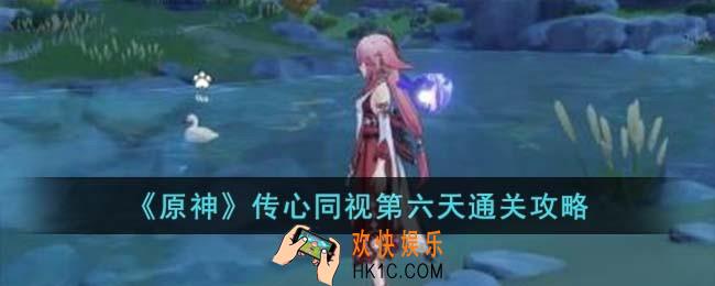 原神传心同视第六天怎么过
