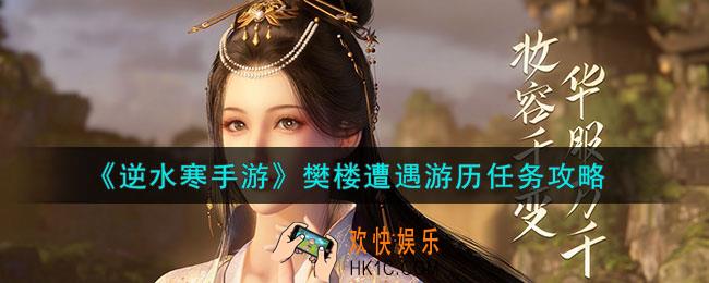 逆水寒手游樊楼遭遇游历任务怎么做