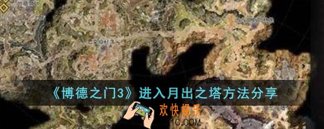 博德之门3月出之塔怎么去