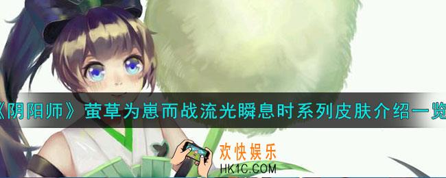 阴阳师萤草烟波雾渺怎么样