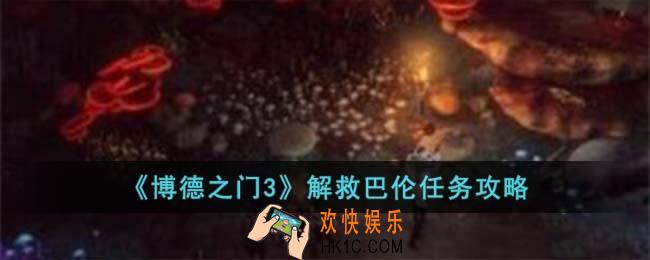 博德之门3解救巴伦怎么完成