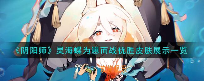 阴阳师灵海蝶雨打芭蕉怎么样