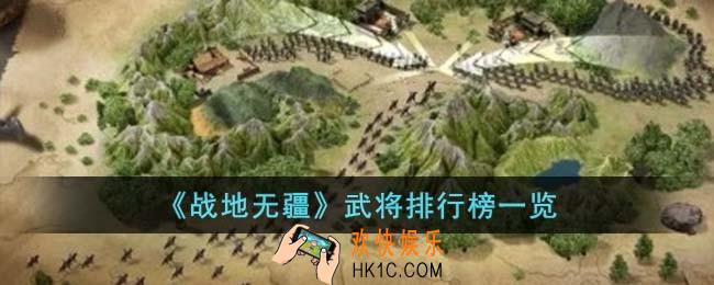 战地无疆武将排行榜是什么