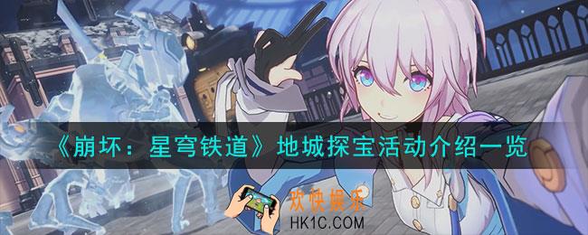 崩坏星穹铁道地城探宝活动怎么玩