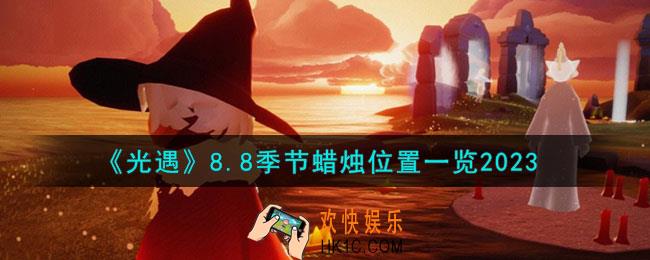 光遇8月8日季节蜡烛在哪