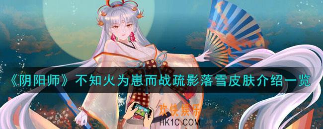 阴阳师不知火疏影落雪怎么样