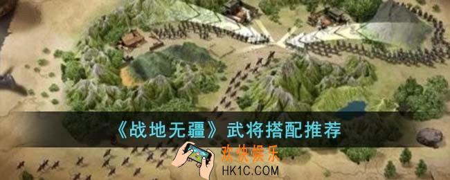 战地无疆武将怎么搭配