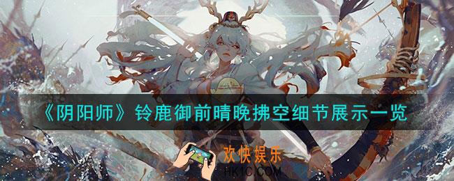 阴阳师铃鹿御前晴晚拂空怎么样