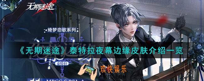 无期迷途泰特拉夜幕边缘皮肤怎么样