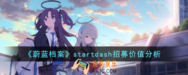 蔚蓝档案startdash招募值得吗