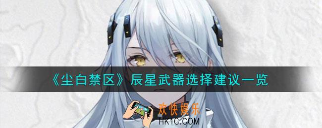 尘白禁区辰星武器怎么选择