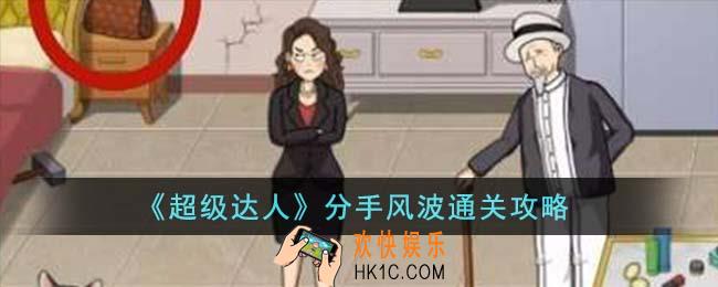 超级达人分手风波怎么通关