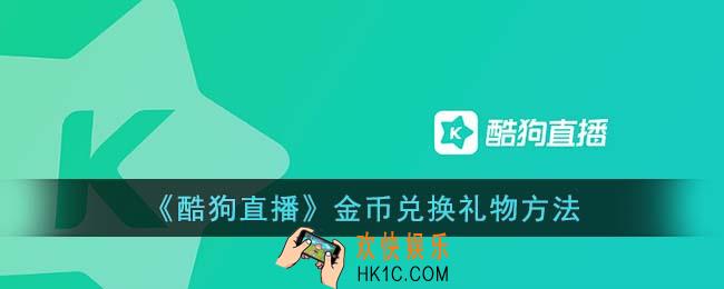 酷狗直播怎么兑换礼物