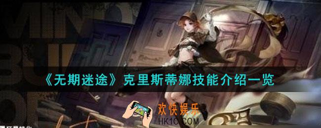 无期迷途克里斯蒂娜怎么样