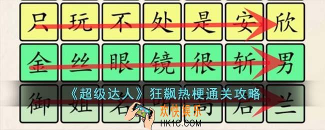 超级达人狂飙热梗怎么过