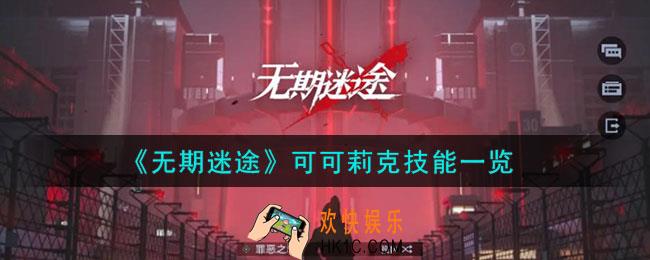 无期迷途可可莉克怎么样