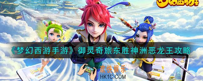 梦幻西游手游东胜神洲恶龙王怎么过