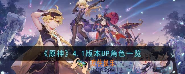 原神4.1版本UP角色有哪些