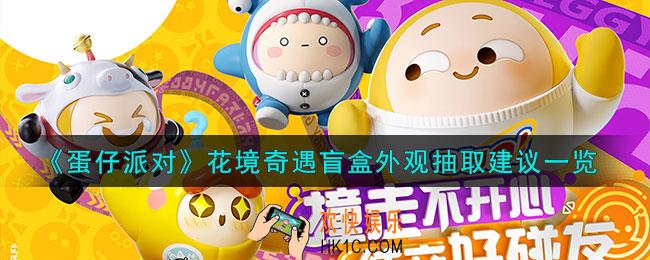 蛋仔派对花境奇遇盲盒外观多少钱