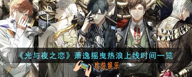 光与夜之恋萧逸摇曳热浪什么时候上线