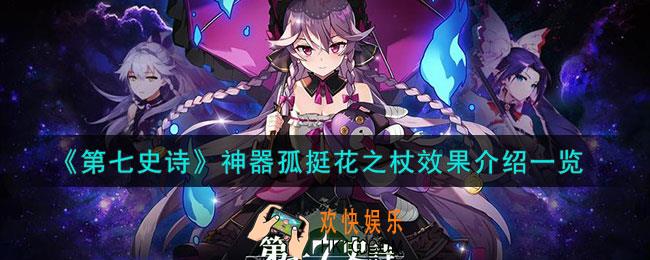 第七史诗孤挺花之杖有什么用
