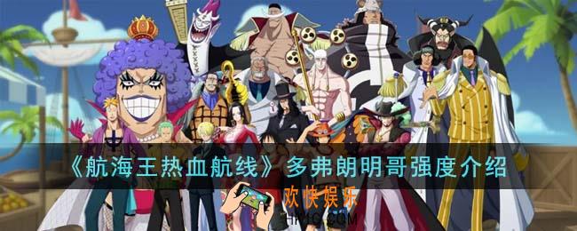 航海王热血航线多弗朗明哥强度怎么样